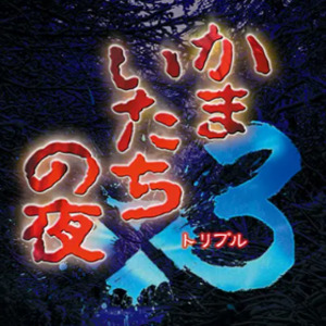 Kamaitachi no Yoru x3 Playstation 4