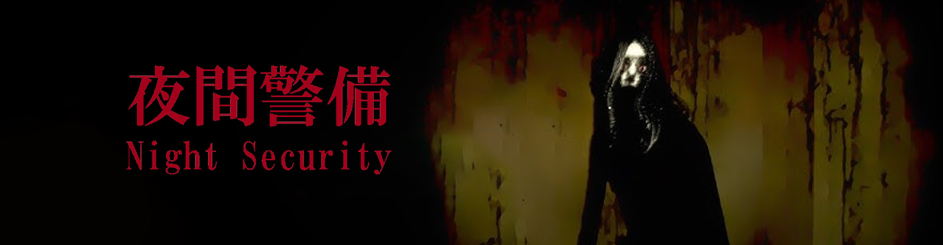 Night Security Ã© un gioco horror psicologico giapponese